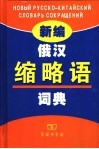 新编俄汉缩略语词典