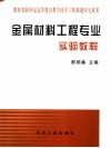 金属材料工程专业实验教程 封面
