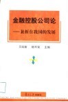 金融控股公司论  兼析在我国的发展