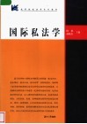 国际私法学