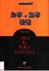 力学与热学教程封面