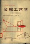 金属工艺学