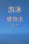 游泳健身法