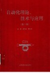 自动化理论、技术与应用  第7卷  中国自动化学会第十五届青年学术年会论文集