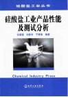 硅酸盐工业产品性能及测试分析