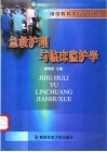 急救护理与临床监护学