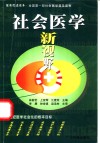 社会医学新视野