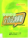 考研英语全真试题解析 封面