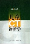 儿童CT诊断学