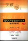 报关员资格全国统一考试学习指南暨应试技巧  上