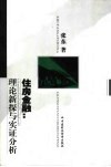 住房金融：理论新探与实证分析 封面