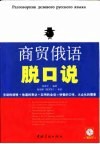 商贸俄语脱口说