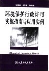 环境保护行政许可实施指南与应用实例