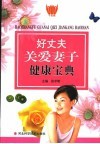 好丈夫关爱妻子健康宝典