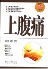 上腹痛  第2版
