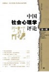中国社会心理学评论  第1辑封面