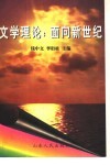 文学理论  面向新世纪封面