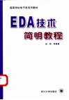 EDA技术简明教程