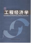 工程经济学封面
