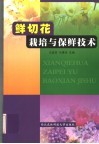 鲜切花栽培与保鲜技术
