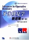 牙体修复学新进展  第一卷  现代临床操作封面