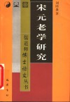 宋元老学研究