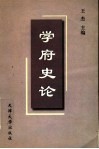 学府史论