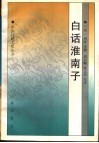 白话淮南子