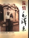 温情毛泽东 口述实录封面