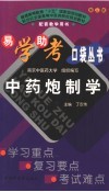 中药炮制学