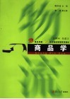 商品学