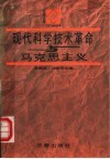 现代科学技术革命与马克思主义封面