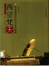 西望梵天  汉译佛经中的天文学源流封面