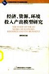经济、资源、环境投入产出模型研究