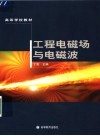 工程电磁场与电磁波