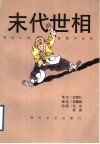 末代世相