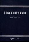 东海海洋通量关键过程封面