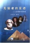 先驱者的足迹  高等数学的形成