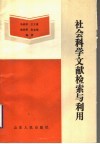 社会科学文献检索与利用封面