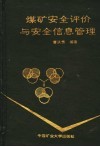 煤矿安全评价与安全信息管理