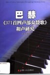 巴赫《371首四声部众赞歌》和声研究