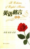 英语格言集锦  中英文本  亲情  友情  爱情