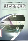 现代数学概论