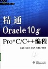 精通Oracle 10g Pro  C/C++编程