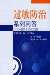 过敏防治系列问答