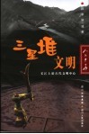 三星堆文明  长江上游古代文明中心