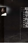 暗夜里的过客  一个你所不知道的鲁迅 封面