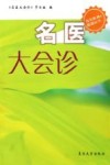 名医大会诊
