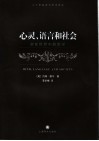 心灵、语言与社会  实在世界中的哲学