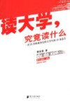 读大学，究竟读什么  一名25岁的董事长给大学生的18条忠告